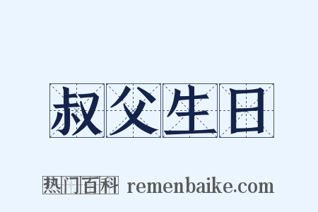 叔父生日是什么意思的图片